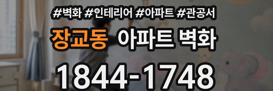장교동 아파트 벽화