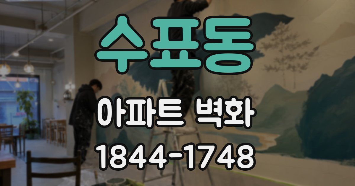 수표동 아파트 벽화