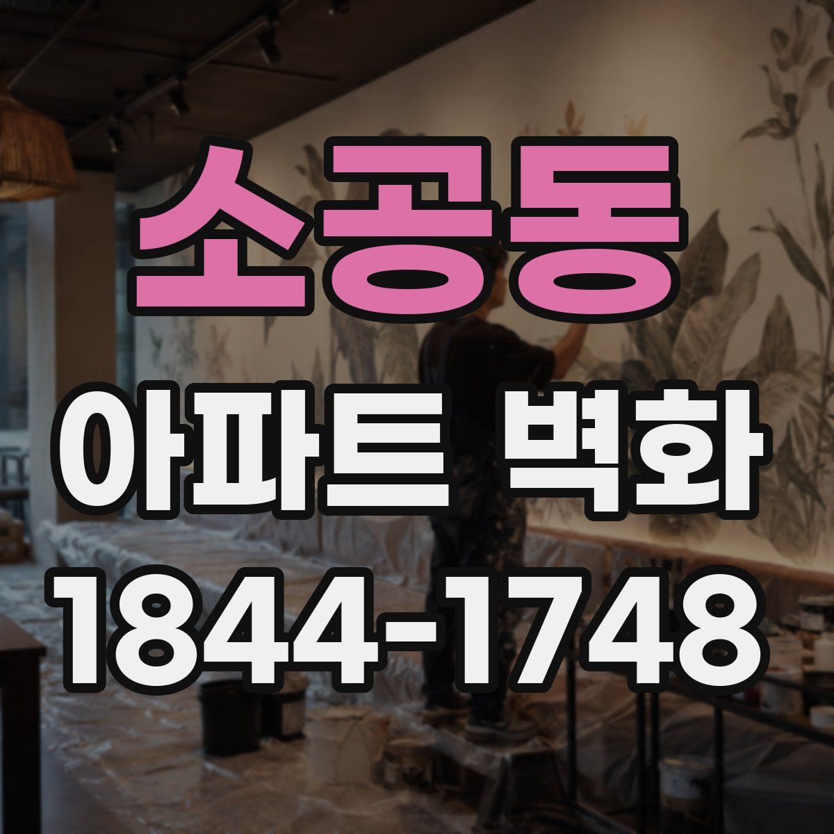 소공동 아파트 벽화
