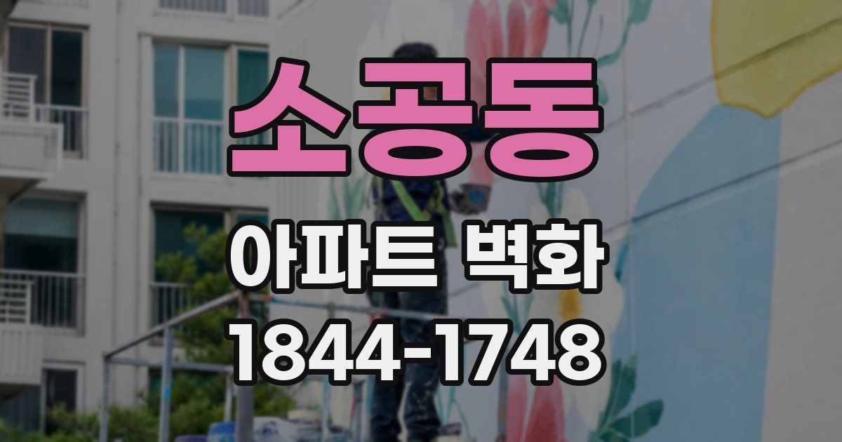 소공동 아파트 벽화