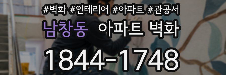 남창동 아파트 벽화