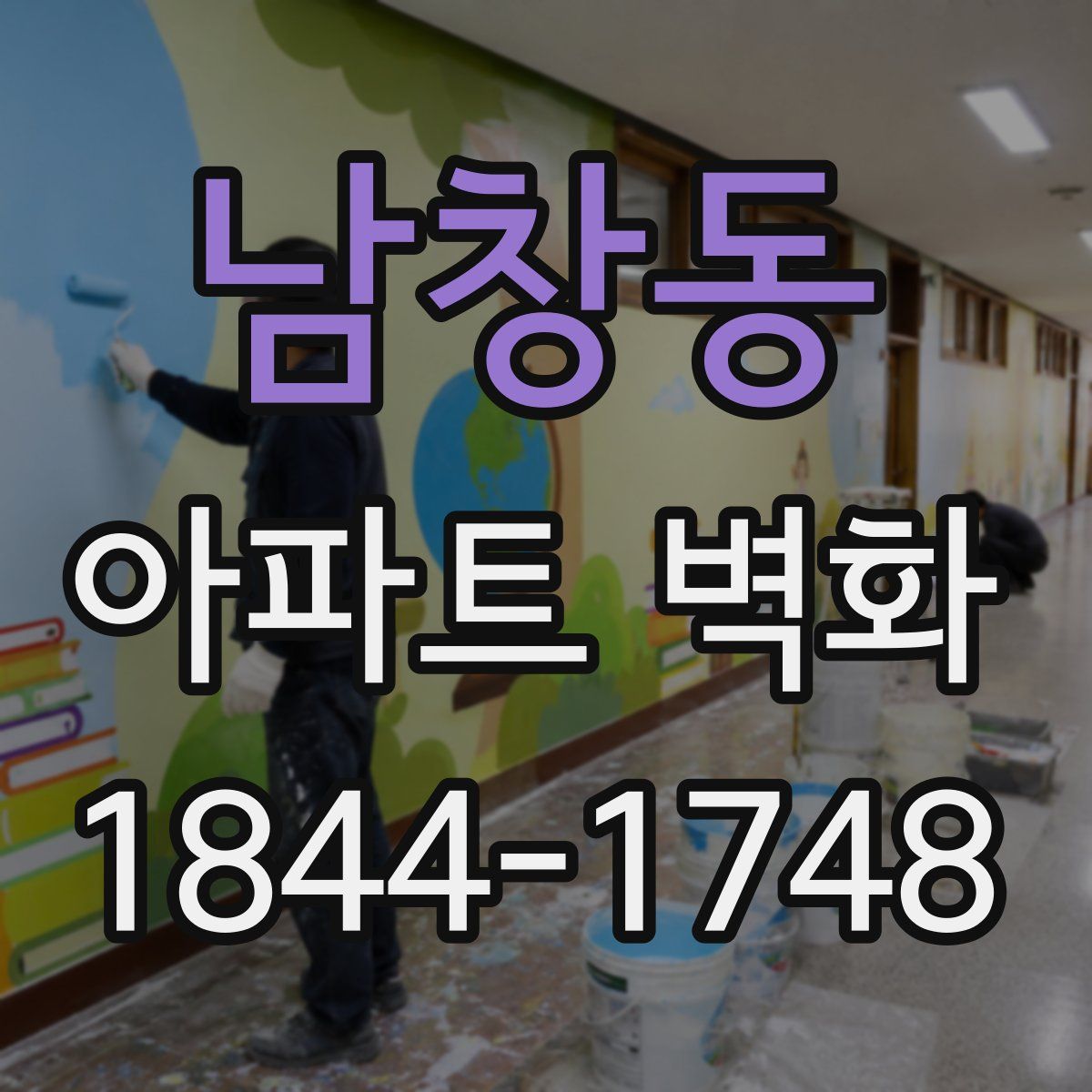 남창동 아파트 벽화