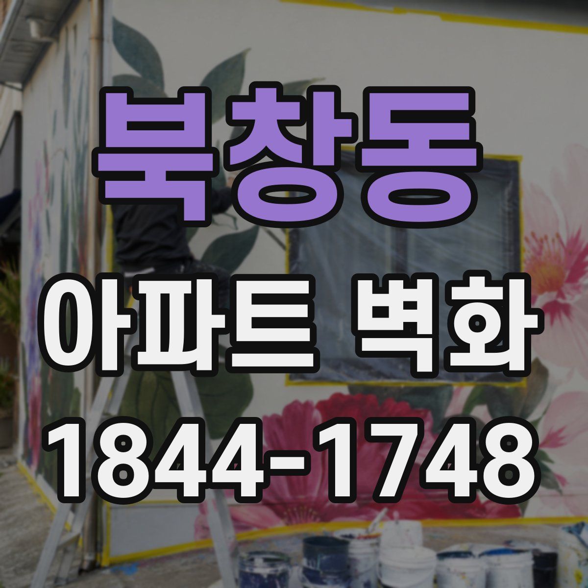 북창동 아파트 벽화