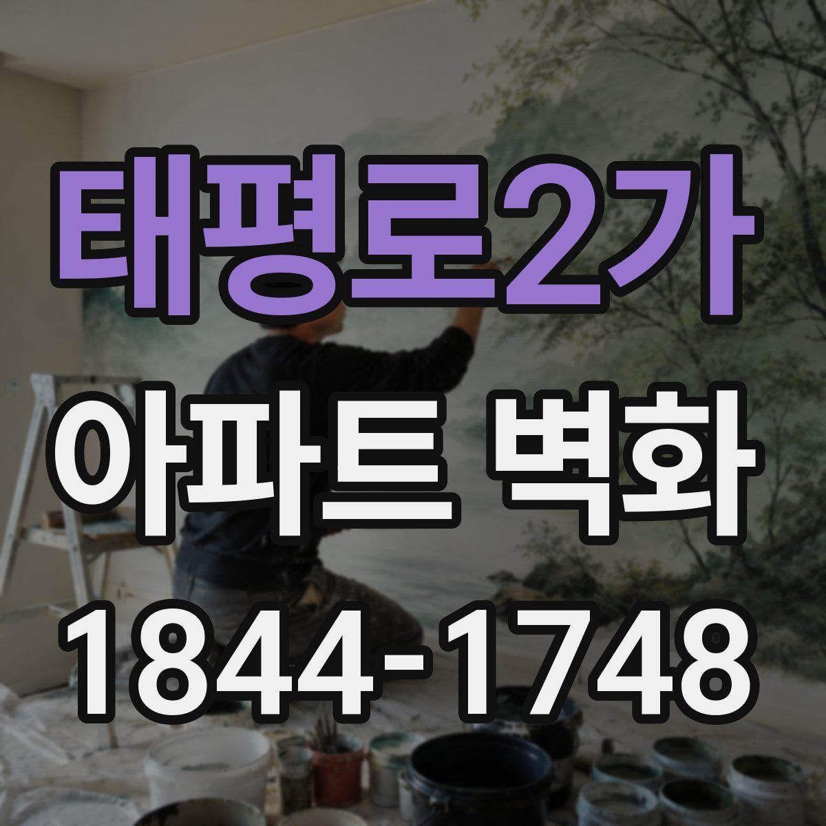 태평로2가 아파트 벽화