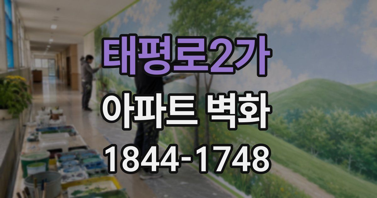 태평로2가 아파트 벽화