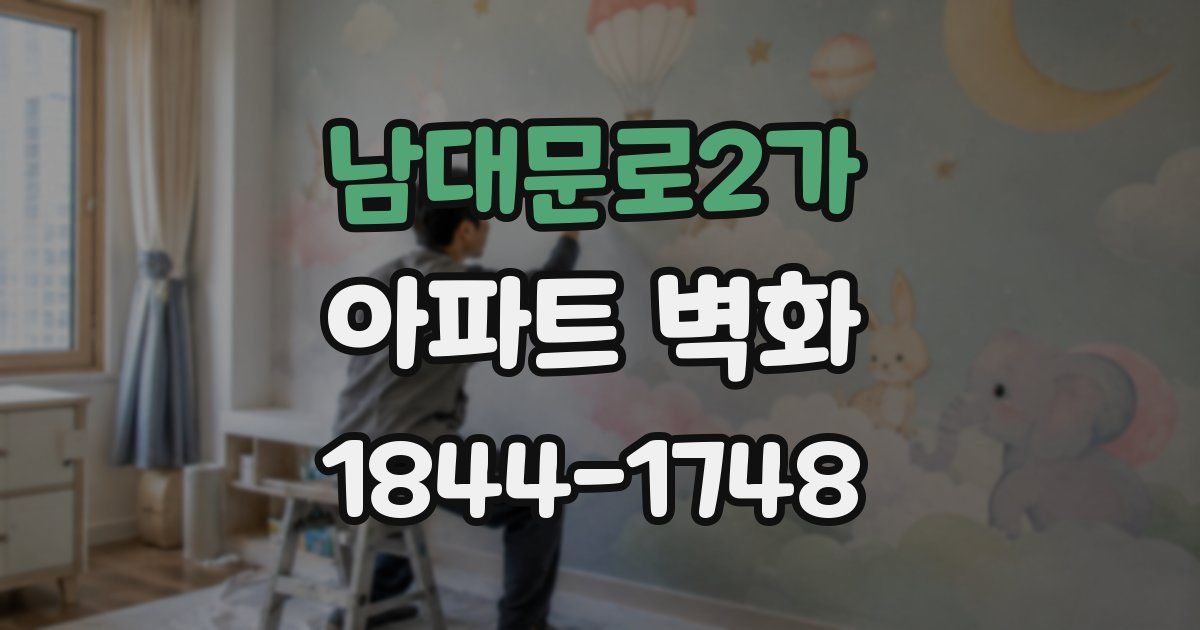 남대문로2가 아파트 벽화