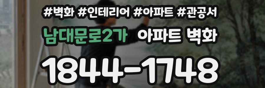 남대문로2가 아파트 벽화