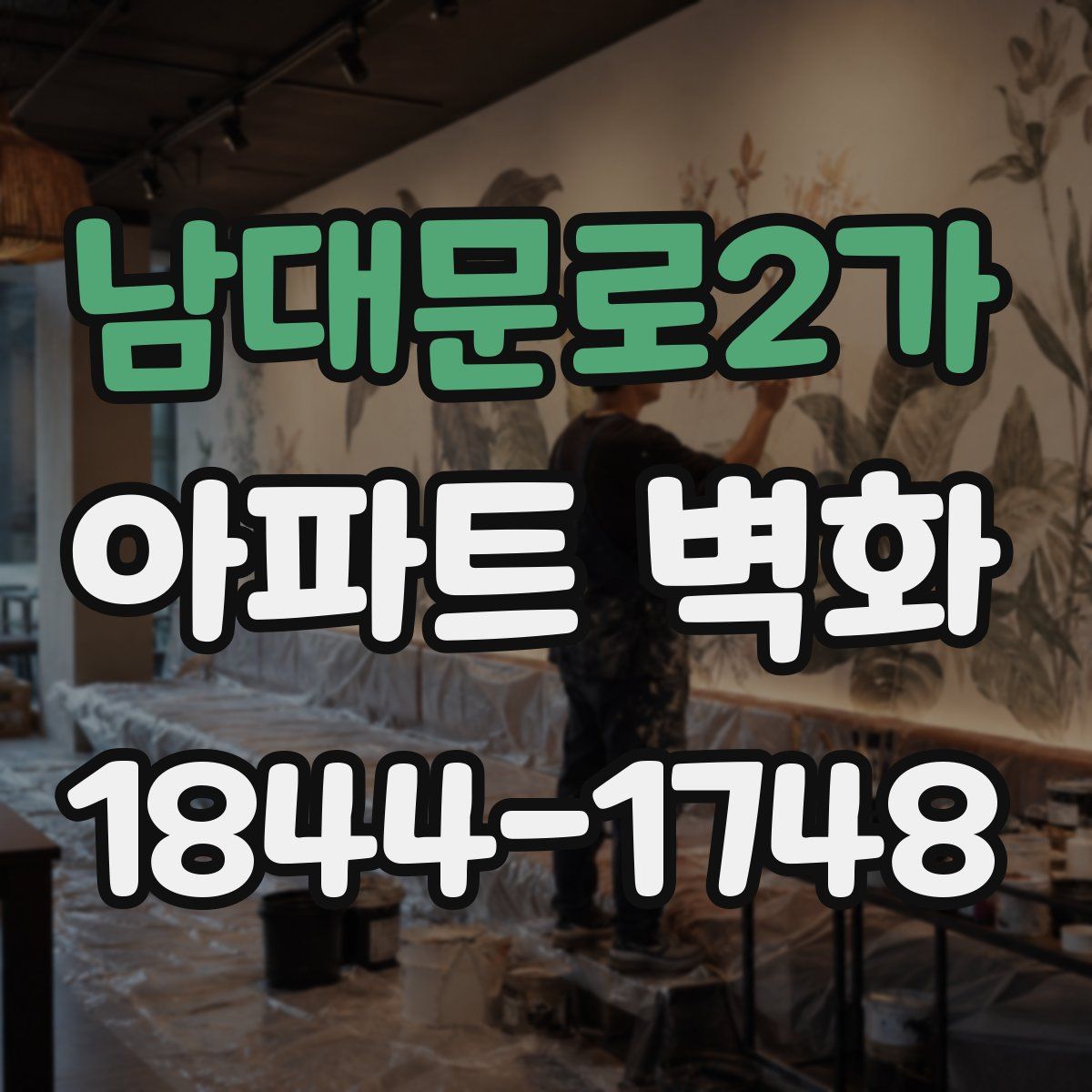 남대문로2가 아파트 벽화