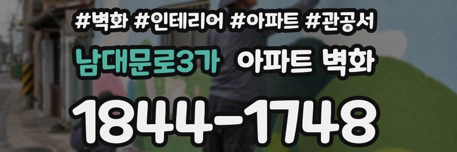 남대문로3가 아파트 벽화