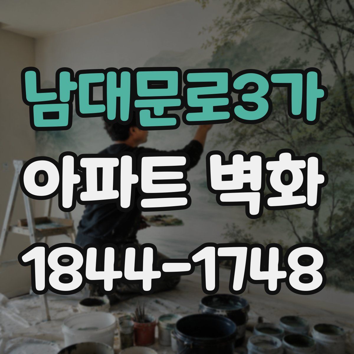 남대문로3가 아파트 벽화