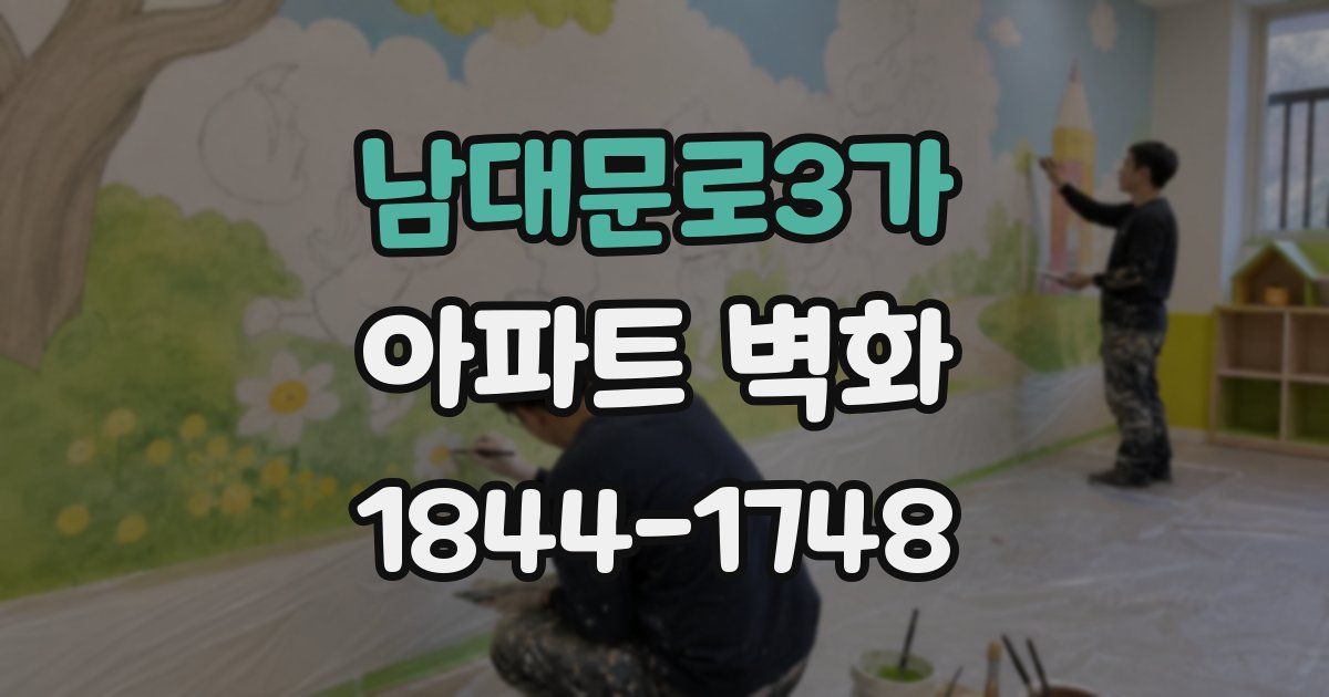 남대문로3가 아파트 벽화