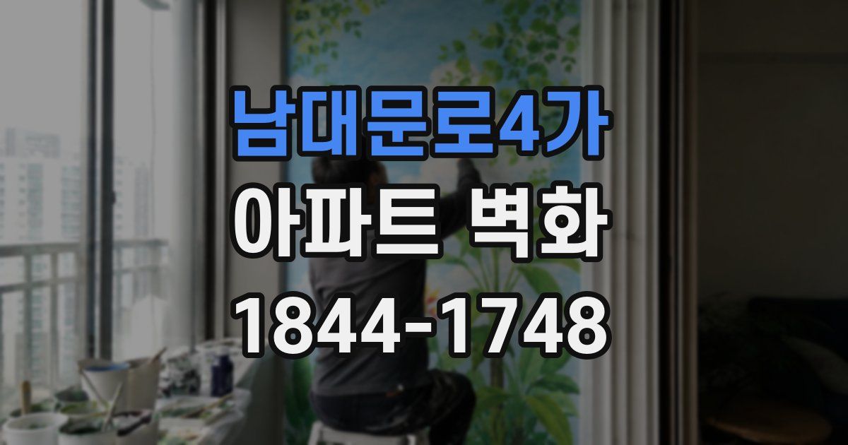 남대문로4가 아파트 벽화