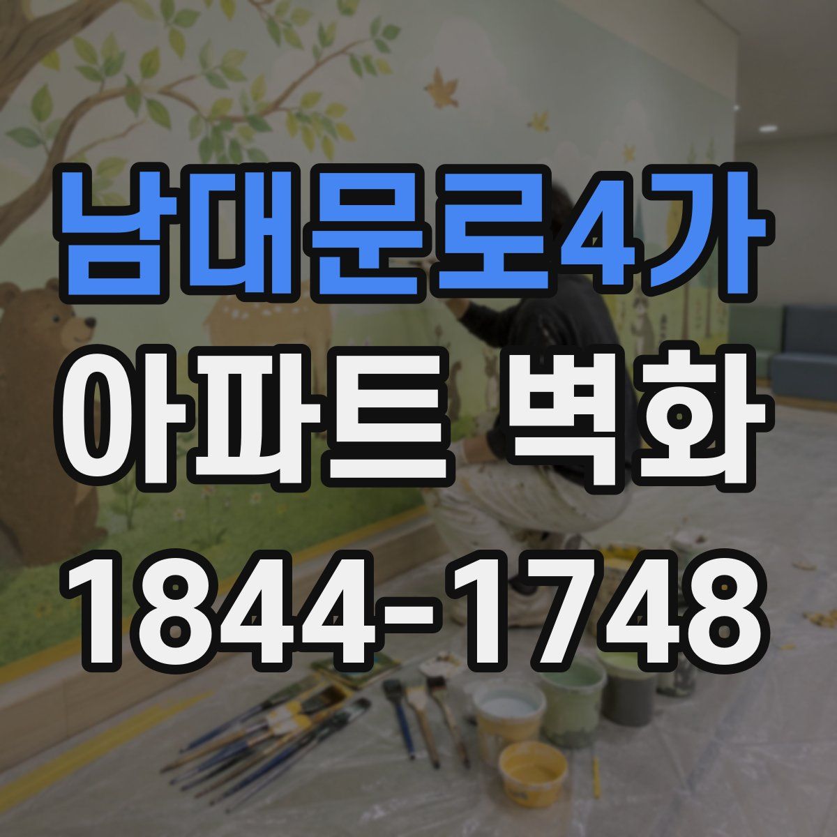 남대문로4가 아파트 벽화