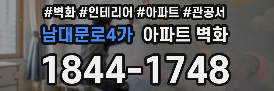 남대문로4가 아파트 벽화