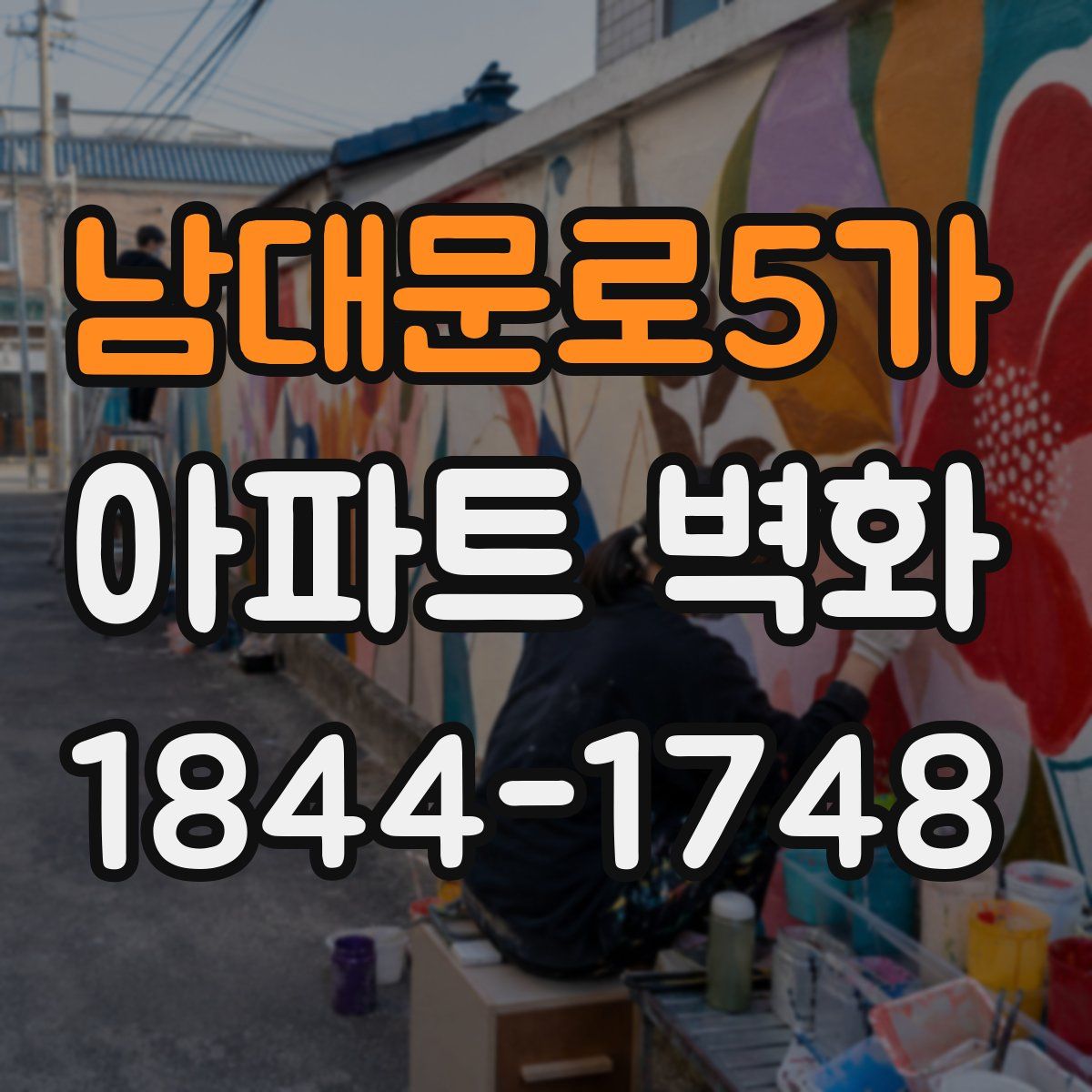 남대문로5가 아파트 벽화