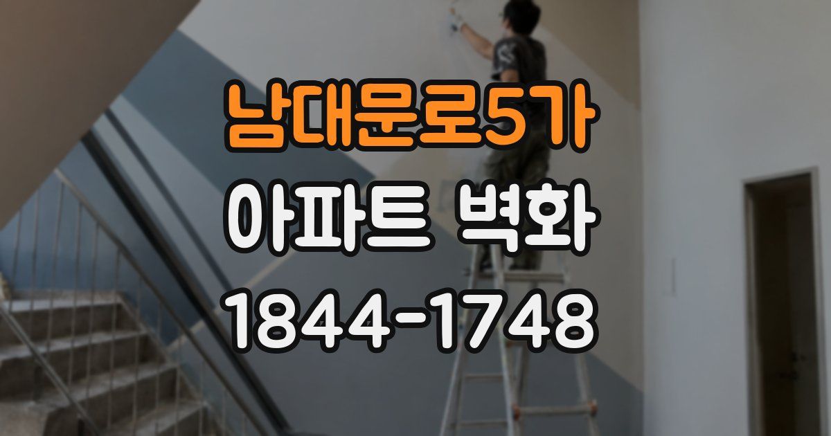 남대문로5가 아파트 벽화