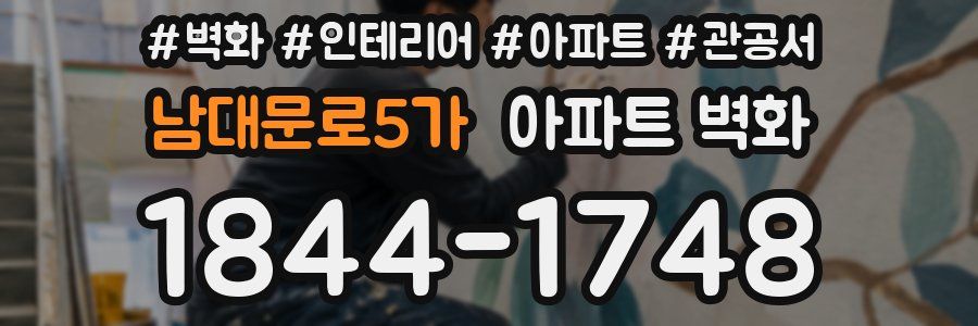 남대문로5가 아파트 벽화