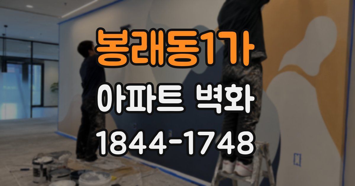 봉래동1가 아파트 벽화