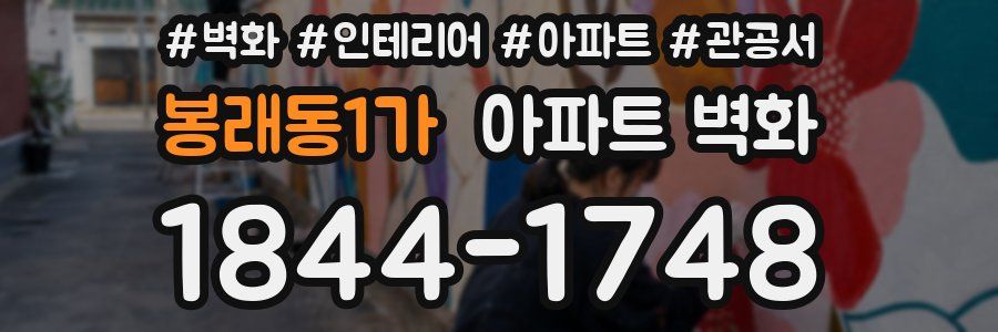 봉래동1가 아파트 벽화
