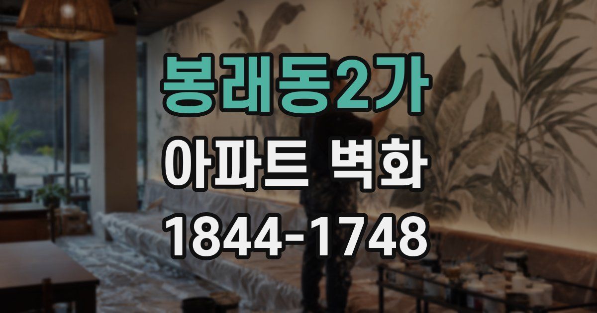 봉래동2가 아파트 벽화