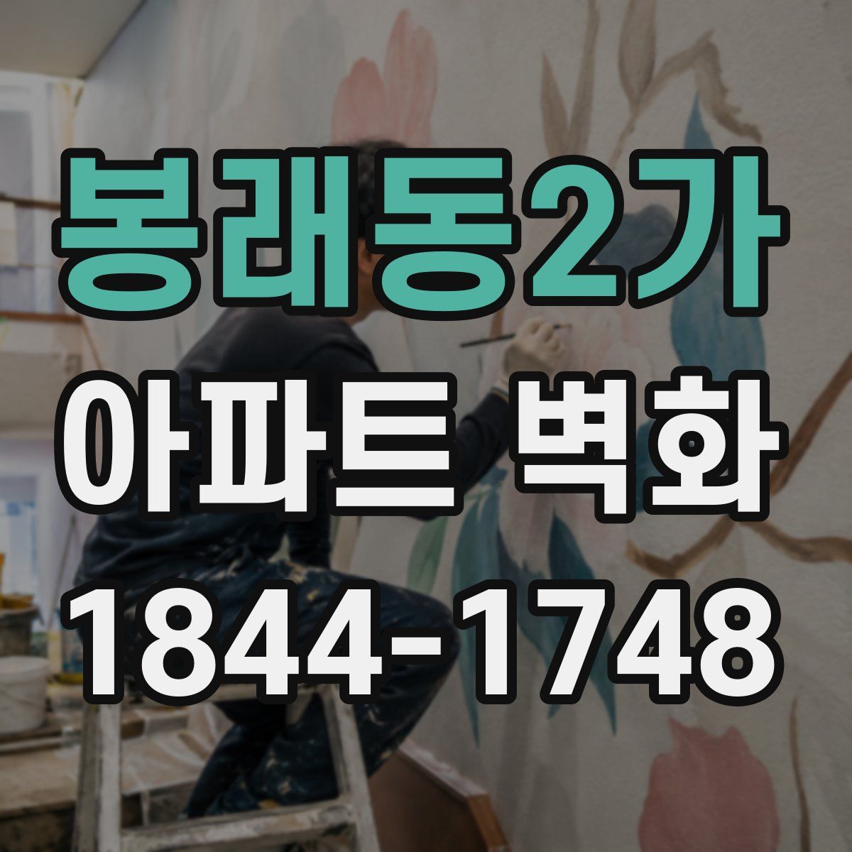 봉래동2가 아파트 벽화