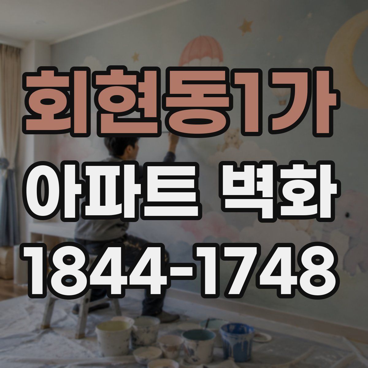 회현동1가 아파트 벽화