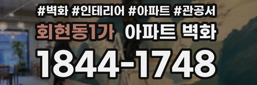 회현동1가 아파트 벽화