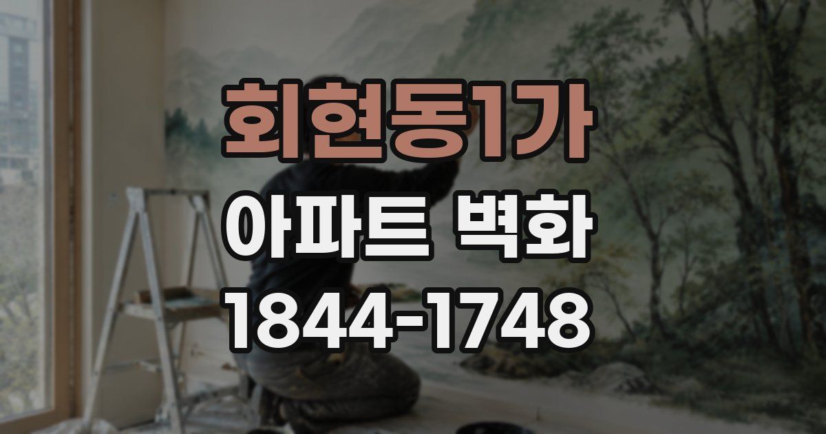 회현동1가 아파트 벽화