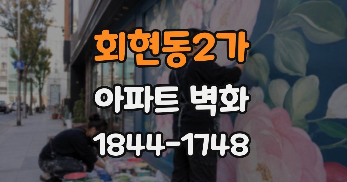 회현동2가 아파트 벽화