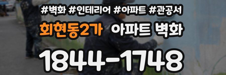 회현동2가 아파트 벽화