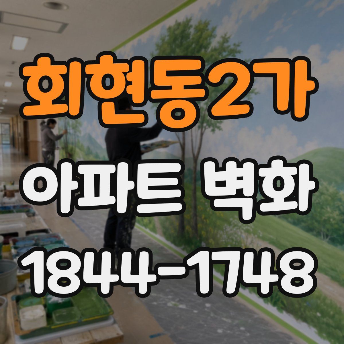 회현동2가 아파트 벽화