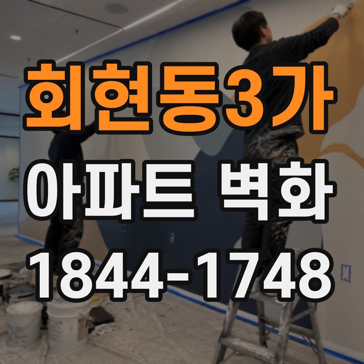 회현동3가 아파트 벽화