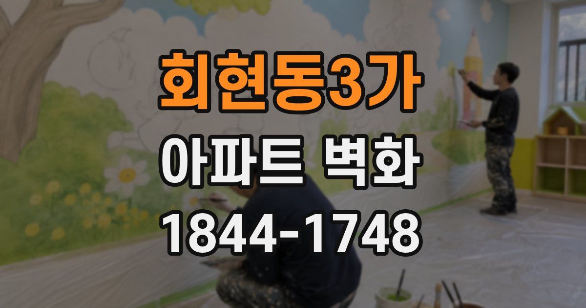 회현동3가 아파트 벽화