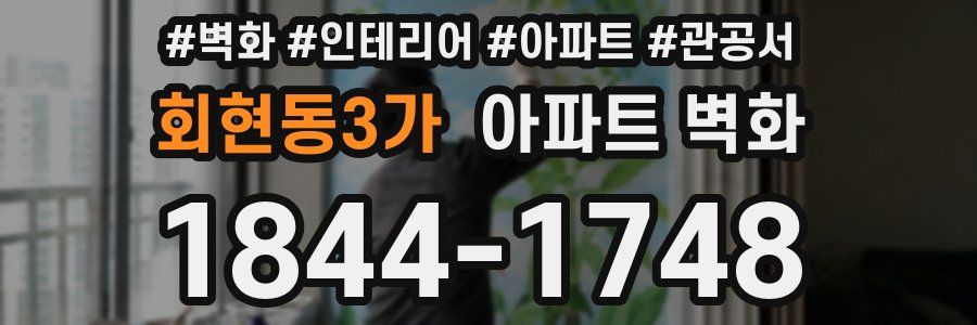 회현동3가 아파트 벽화