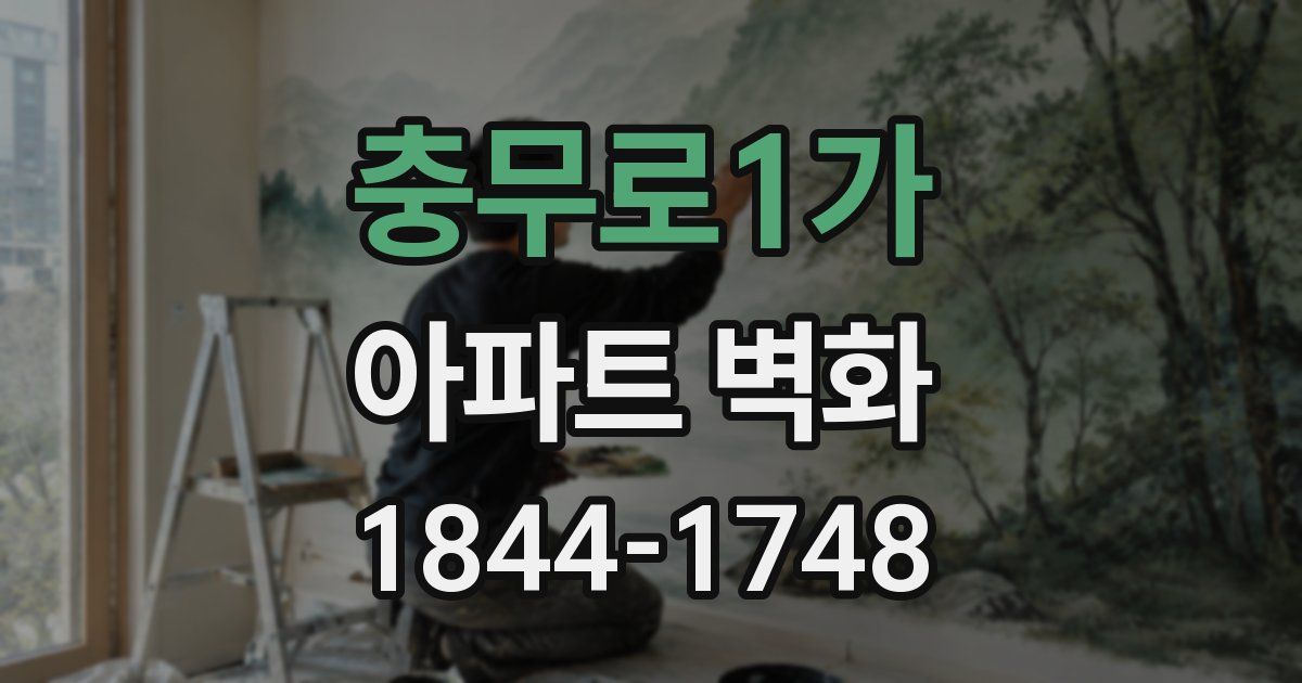 충무로1가 아파트 벽화