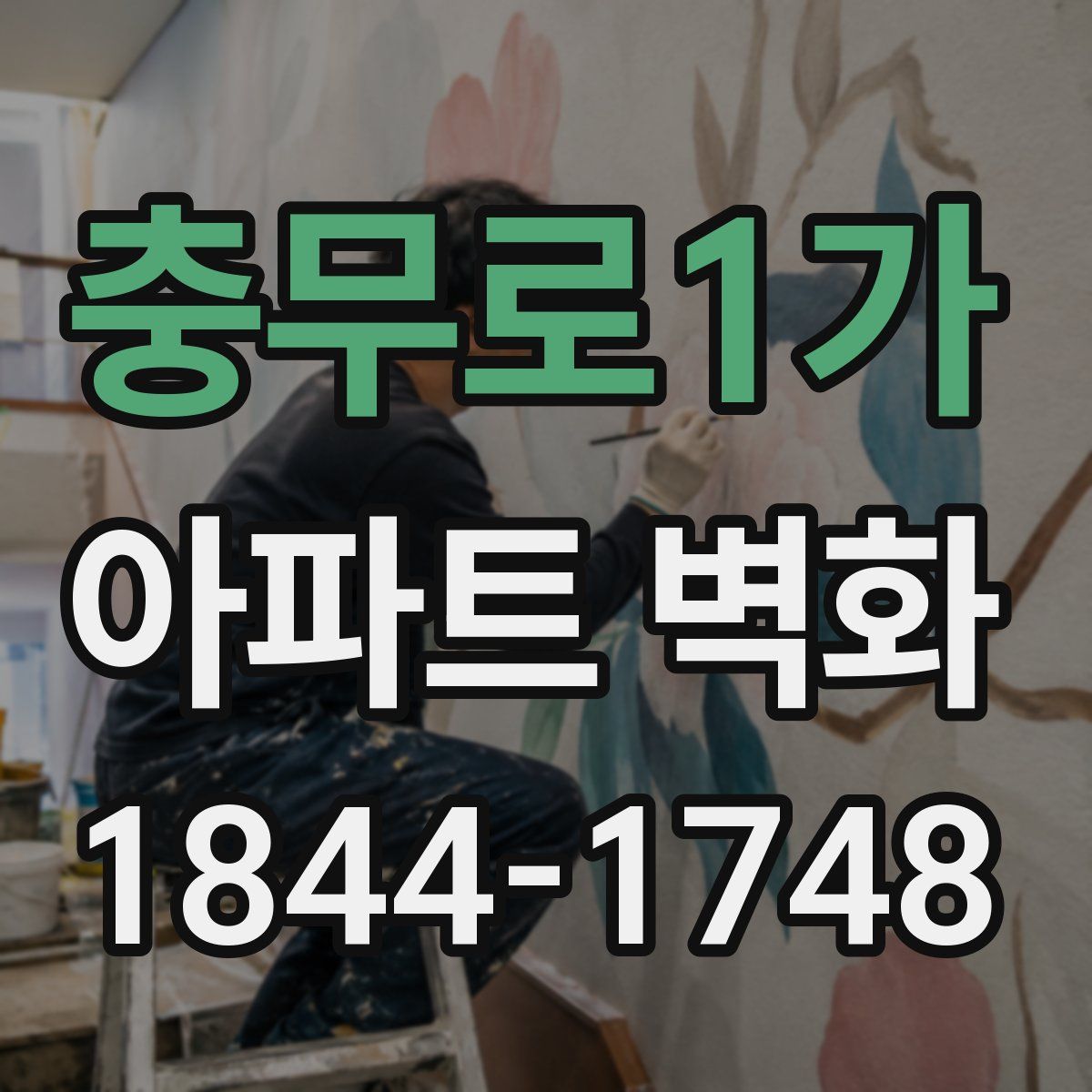 충무로1가 아파트 벽화