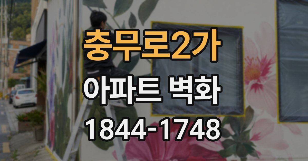 충무로2가 아파트 벽화