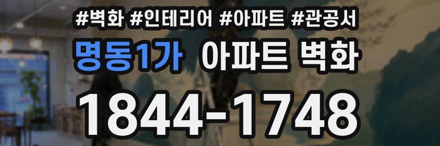 명동1가 아파트 벽화