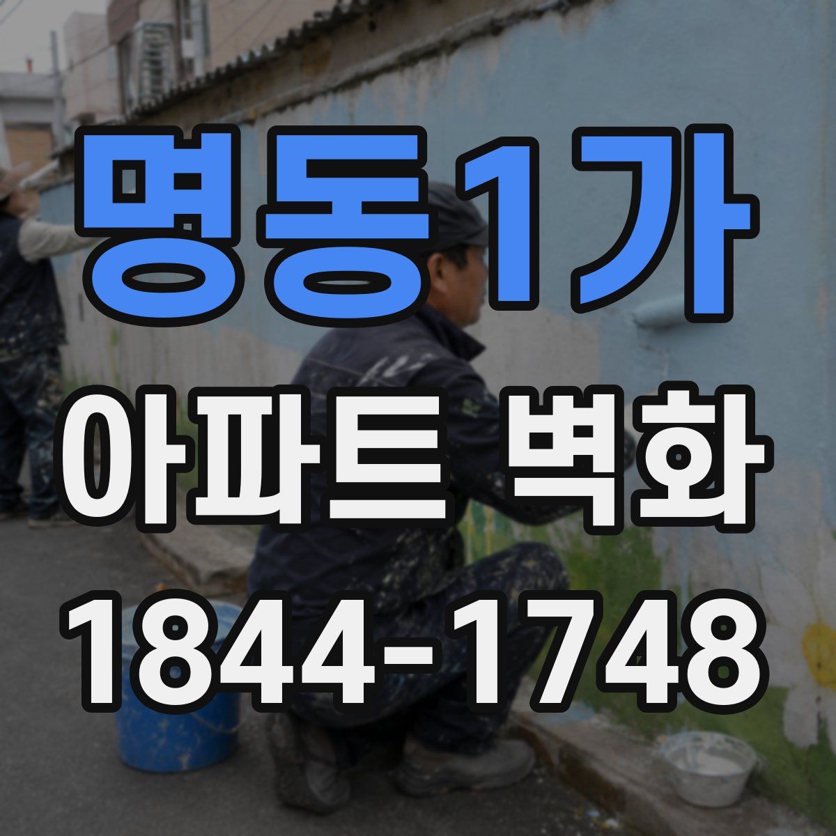 명동1가 아파트 벽화