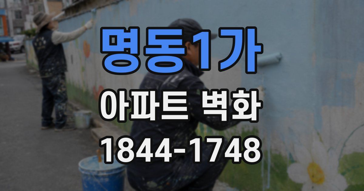 명동1가 아파트 벽화