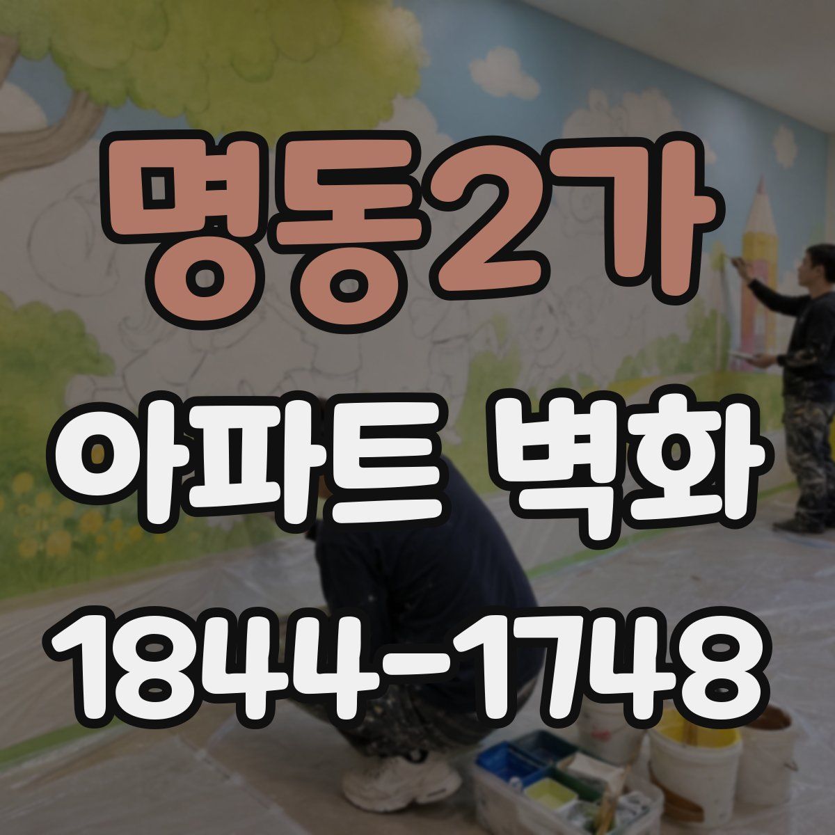 명동2가 아파트 벽화