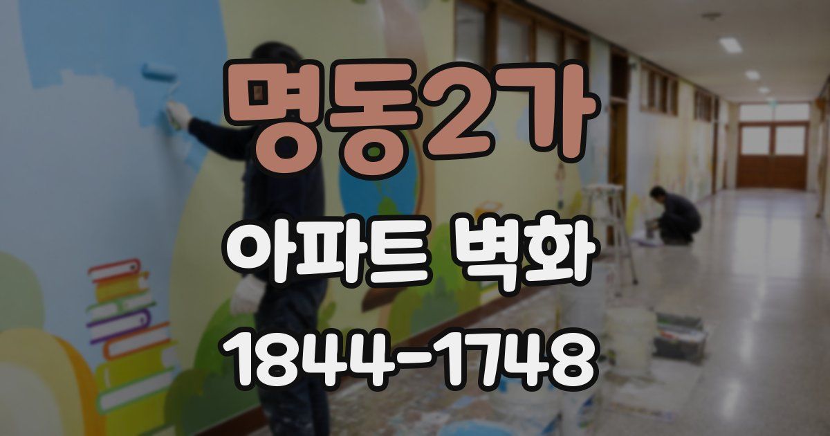 명동2가 아파트 벽화