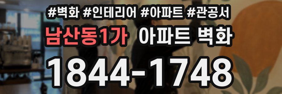 남산동1가 아파트 벽화
