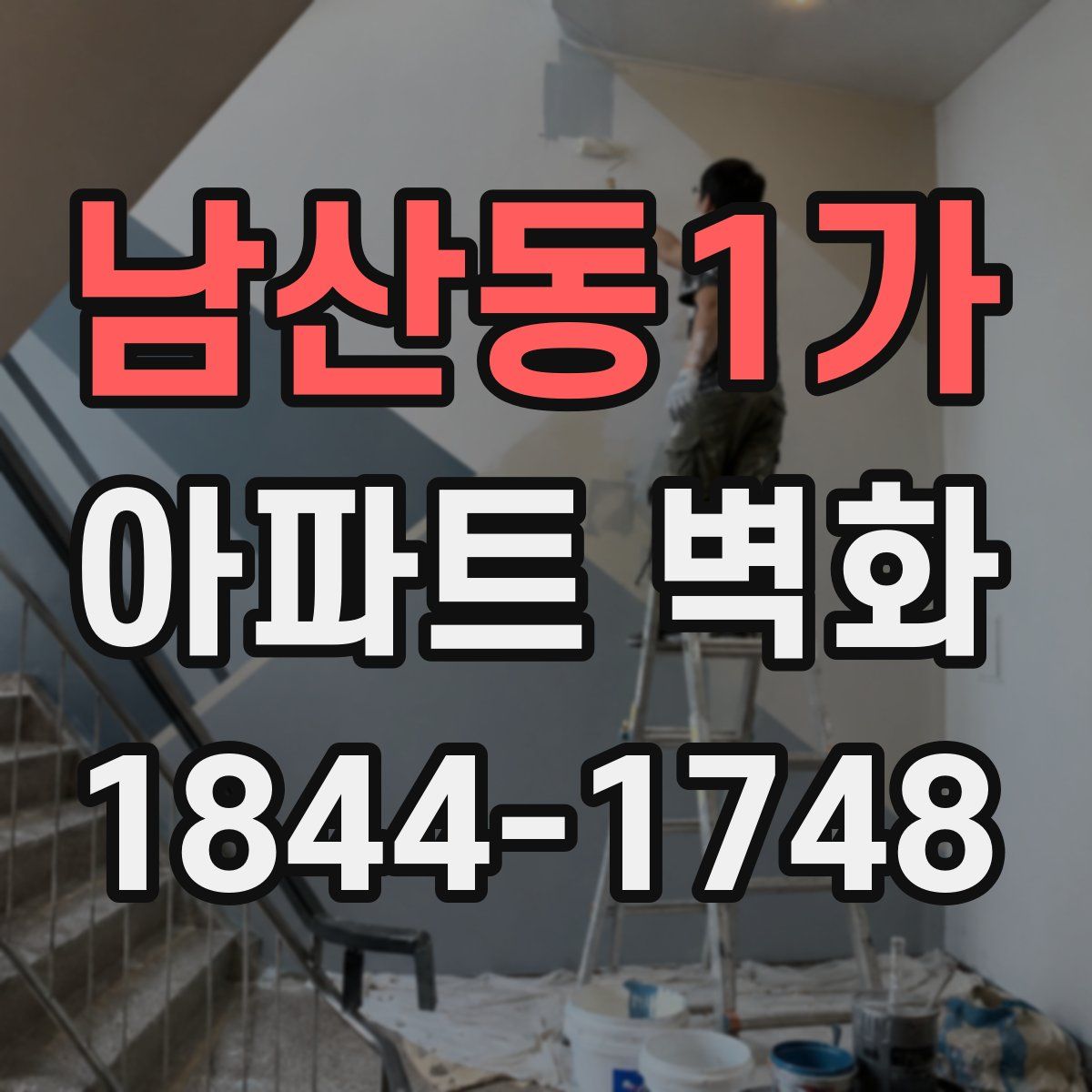 남산동1가 아파트 벽화