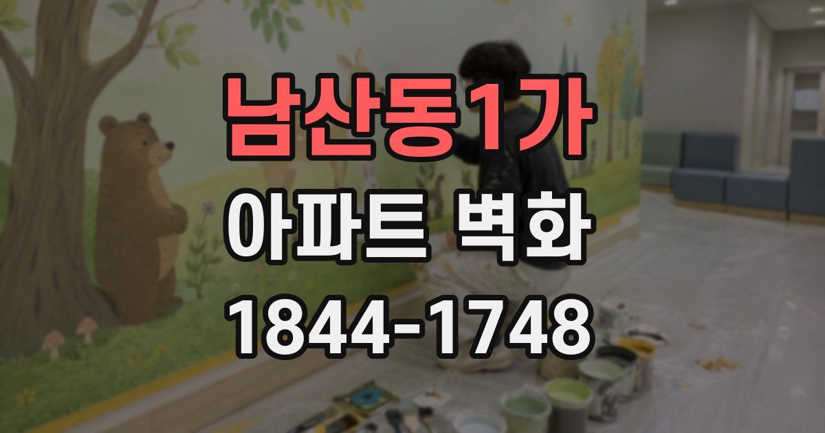 남산동1가 아파트 벽화