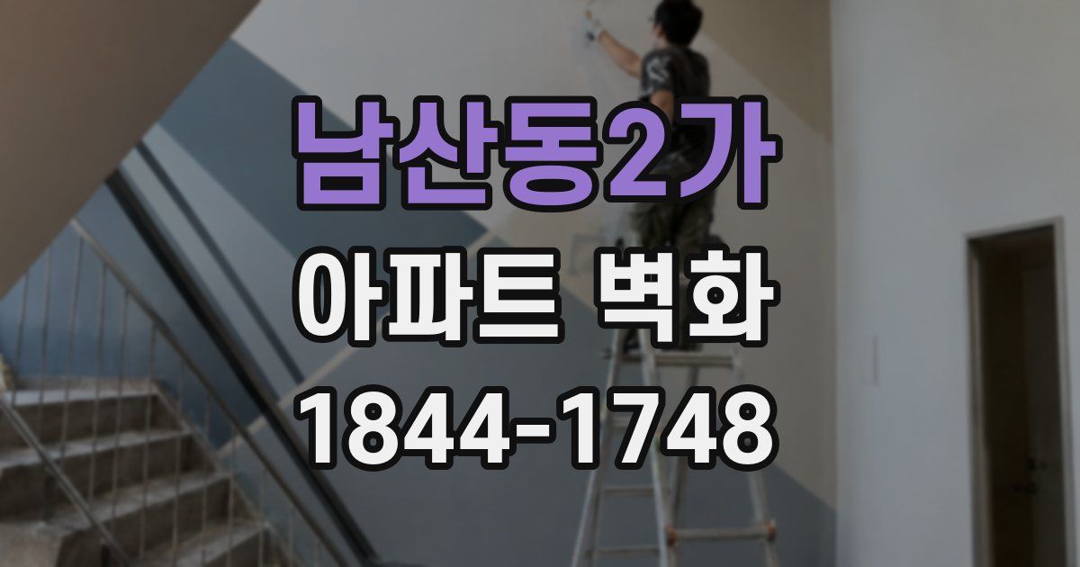 남산동2가 아파트 벽화