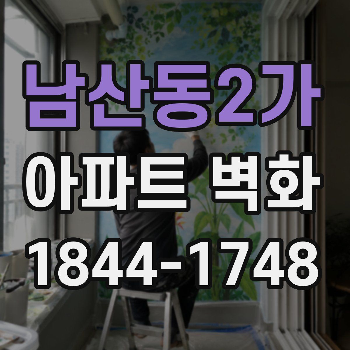 남산동2가 아파트 벽화