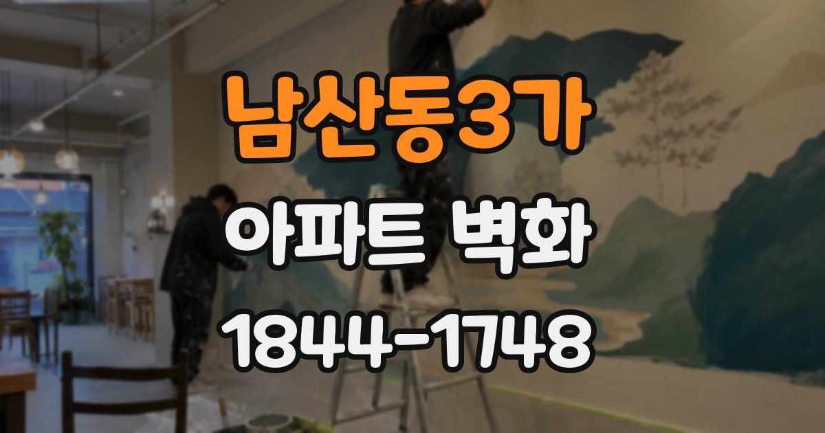 남산동3가 아파트 벽화