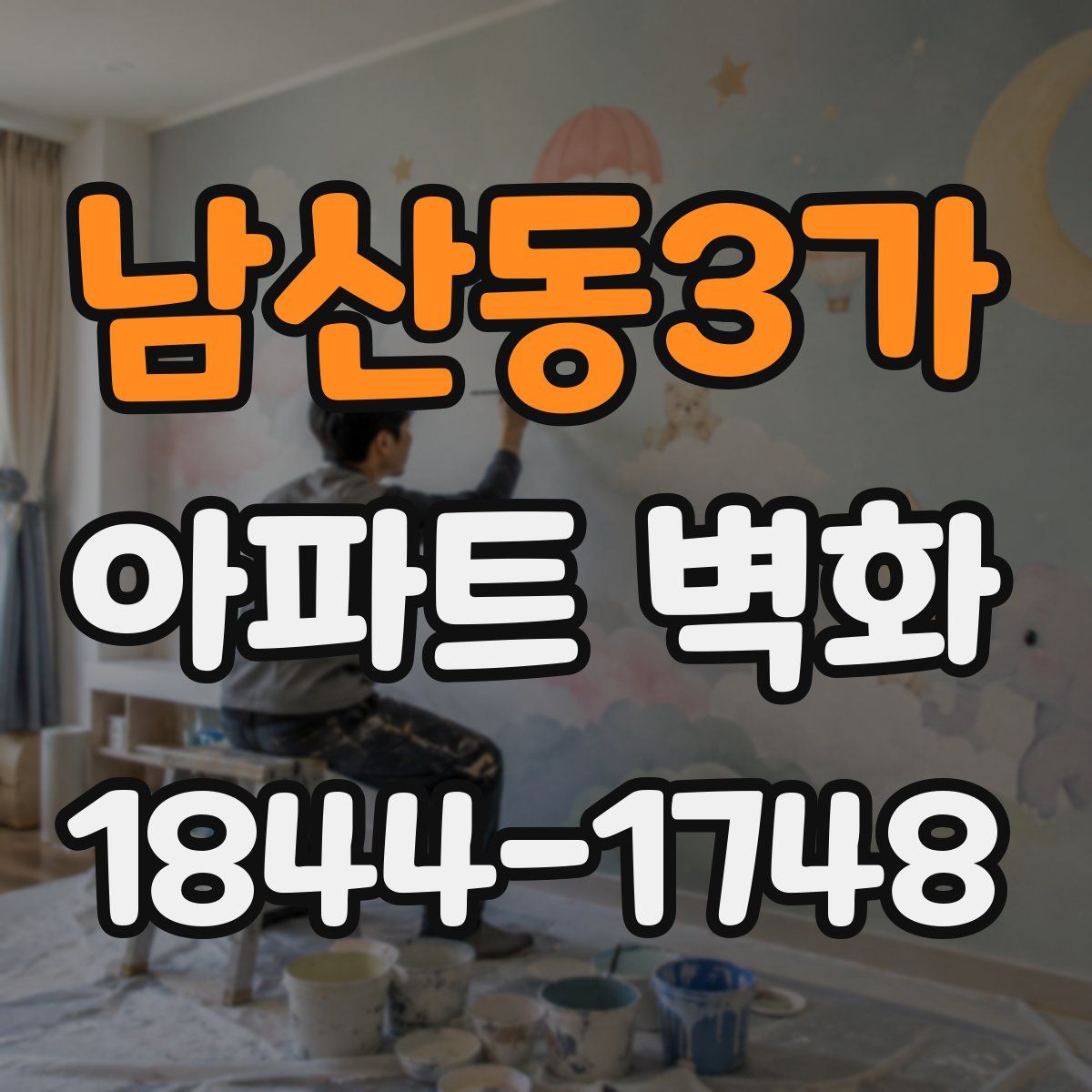 남산동3가 아파트 벽화