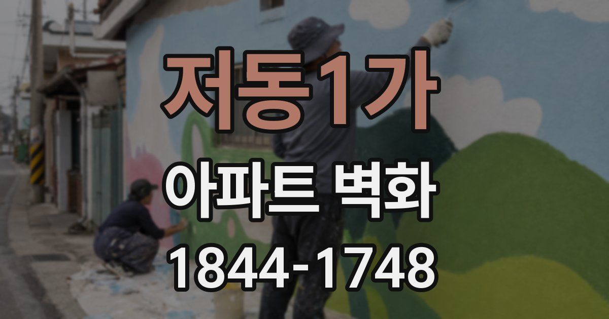 저동1가 아파트 벽화